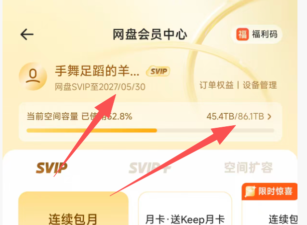 扩容成功夸克网盘界面截图